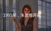 1995年，朱茵推開周星馳房門，發現藏衛生間的緋聞女友莫文蔚