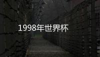 1998年世界杯