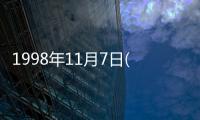 1998年11月7日(關于1998年11月7日簡述)