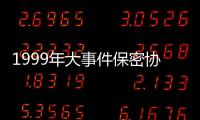 1999年大事件保密協(xié)議,僵尸（1999年大事件）
