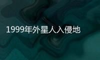 1999年外星人入侵地球事件回顧 是真實還是虛構？