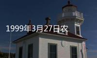 1999年3月27日農歷是什么星座（1999年3月27日）