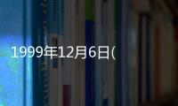 1999年12月6日(關于1999年12月6日簡述)