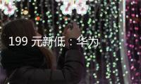 199 元新低：華為 FreeBuds 4E 2024 款無線耳機京東抽簽預約