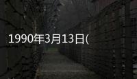 1990年3月13日(關于1990年3月13日簡述)