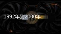 1992年到2000年中國的gdp總量年均增速達