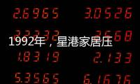 1992年，星港家居壓路機碾壓床墊 現場展示