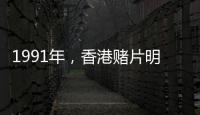 1991年，香港賭片明爭暗斗，劉鎮偉找來倆女星，周星馳主角變龍套