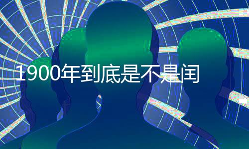 1900年到底是不是閏年（1900年是不是閏年）