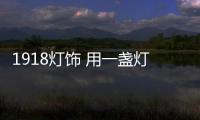 1918燈飾 用一盞燈映照新春的祥和溫暖