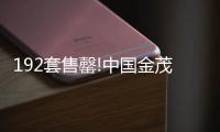 192套售罄!中國金茂棠系首作:天津上東金茂曉棠打造人居新范本