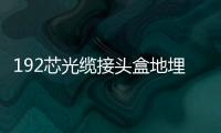 192芯光纜接頭盒地埋架空管道安裝