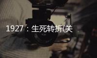 1927：生死轉折(關于1927：生死轉折簡述)