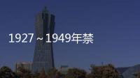 1927～1949年禁書 刊史料匯編(關于1927～1949年禁書 刊史料匯編簡述)