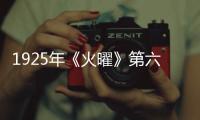 1925年《火曜》第六號(關于1925年《火曜》第六號簡述)