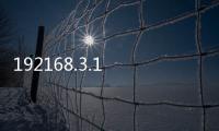 192168.3.1 登錄入口（192 168 3 1登錄入口）