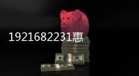 1921682231惠普打印機設(shè)置網(wǎng)絡(luò)