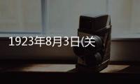 1923年8月3日(關(guān)于1923年8月3日簡(jiǎn)述)