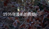 1936年漫長的假期(關于1936年漫長的假期簡述)