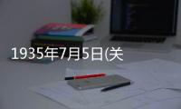1935年7月5日(關于1935年7月5日簡述)