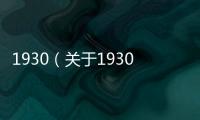1930（關于1930的基本情況說明介紹）