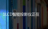 1LCD智能投影儀正在快速占領市場