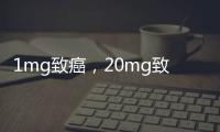 1mg致癌，20mg致命！這種毒素，你家廚房可能也有，趕緊找出來！