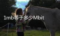 1mb等于多少Mbit（1mb等于多少m）
