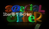 1bar等于多少kg 1bar等于多少公斤壓力