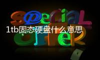1tb固態硬盤什么意思（固態硬盤什么意思）