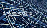 0.79d奇跡私服,誰現(xiàn)在有0.97d版的奇跡私服，告訴我?guī)讉€哈