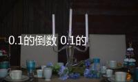 0.1的倒數 0.1的倒數是什么