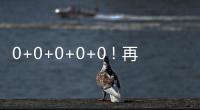 0+0+0+0+0！再見了本
