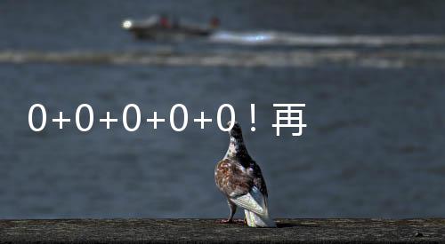 0+0+0+0+0！再見了本