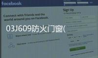 03J609防火門窗(關于03J609防火門窗簡述)