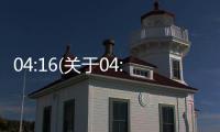 04:16(關于04:16簡述)