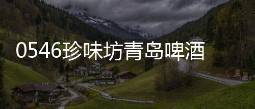 0546珍味坊青島啤酒扎啤城(關于0546珍味坊青島啤酒扎啤城簡述)