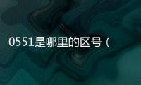 0551是哪里的區號（05）