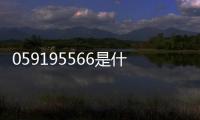 059195566是什么銀行（95566是什么銀行）