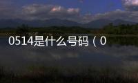 0514是什么號碼（0513是什么號碼）