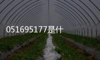 051695177是什么號碼（177是什么號碼）