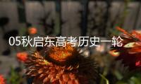 05秋啟東高考?xì)v史一輪B(關(guān)于05秋啟東高考?xì)v史一輪B簡述)
