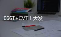 066T+CVT！大發Coupen GR Sport量產版官圖發布：超有范