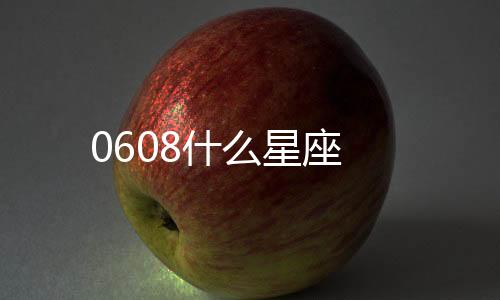 0608什么星座