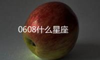 0608什么星座