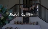 0626什么星座