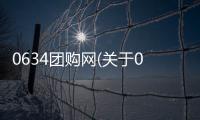 0634團購網(關于0634團購網簡述)