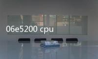 06e5200 cpu參數（e5200 cpu參數）