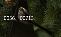 0056、00713、00878股民破百萬，高股息ETF成為臺股投資顯學