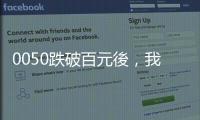 0050跌破百元後，我的定期定額ETF該停扣？｜天下雜誌